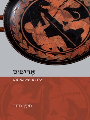 cover image of אדיפוס – לידתו של מיתוס